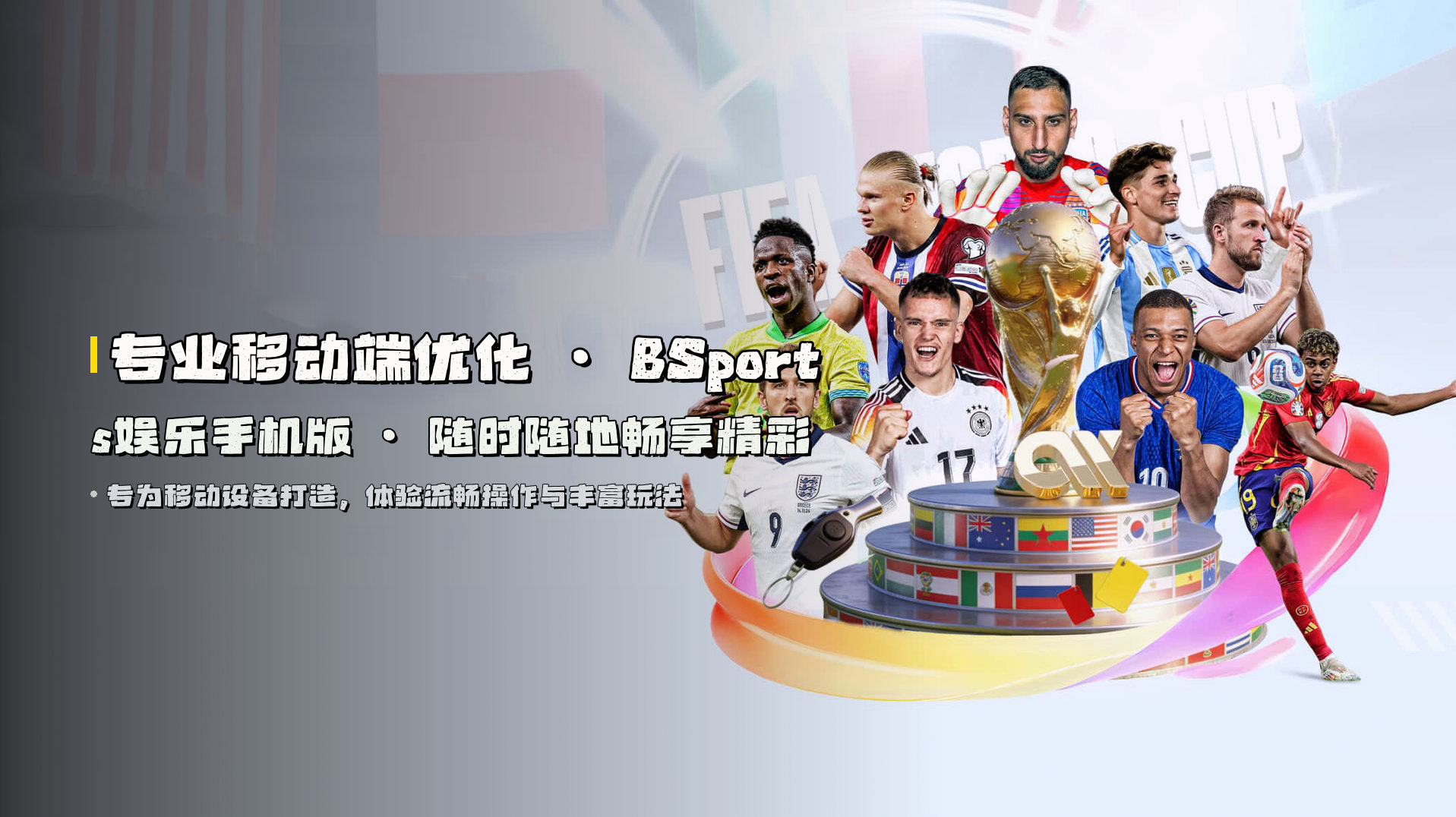 专业移动端优化 · BSports娱乐手机版 · 随时随地畅享精彩